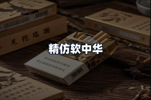 精仿软中华
