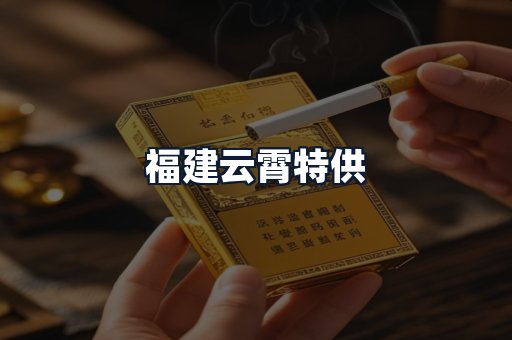 福建云霄特供